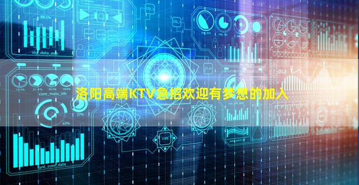 洛阳高端KTV急招欢迎有梦想的加入